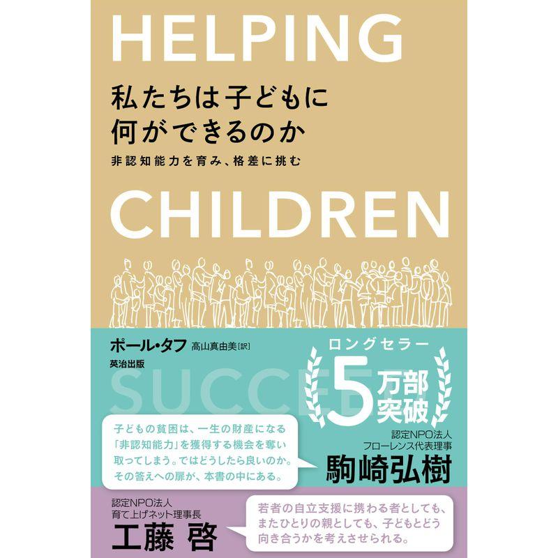 私たちは子どもに何ができるのか 非認知能力を育み,格差に挑む