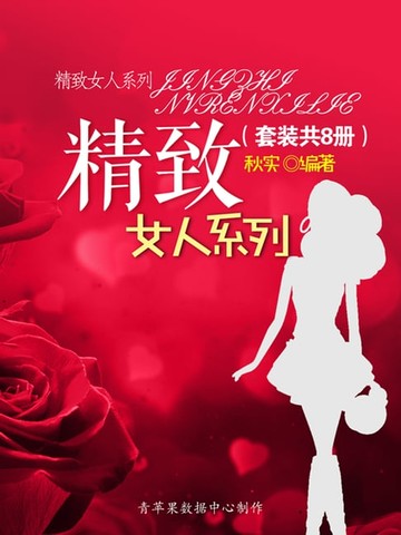【電子書】精致女人系列（套装共8册）