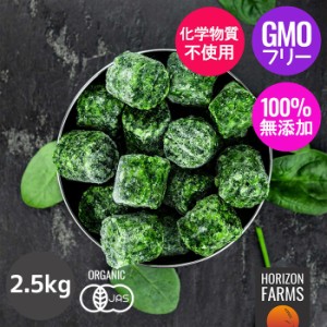 オーガニック 冷凍 ほうれん草 ベルギー産 2.5kg 有機 JAS 冷凍野菜 キューブ カット BIO ビオ ヨーロッパ 大容量 IQF バラ凍結