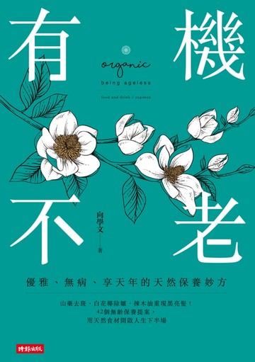【電子書】有機不老：優雅、無病、享天年的天然保養妙方