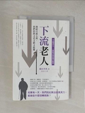 【書寶二手書T1／社會_W8N】下流老人_藤田孝典