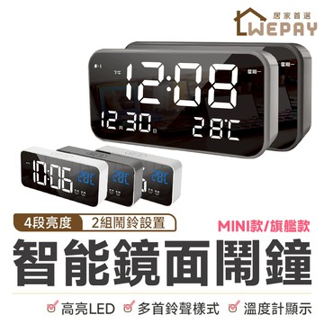 【Wepay首選】LED鬧鐘 智能鬧鐘 電子鐘 時鐘 夜光鬧鐘 電子時鐘 鏡面鬧鐘 觸控 聲控 床頭鐘 靜音時鐘 鬧鐘