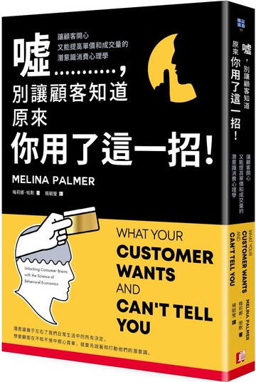 噓，別讓顧客知道原來你用了這一招！讓顧客開心又能提高單價和成交量的潛意識消費心理學