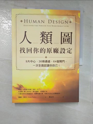 【書寶二手書T4／心理_EO6】人類圖，找回你的原廠設定：9大中心、36條通道、64個閘門，一次全面認識你自己！_謝頓?帕金,  賴孟怡