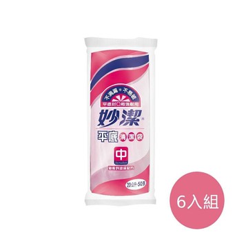 【妙潔】平底清潔袋20公升(53x63cm)-中(50入)/捲*6入