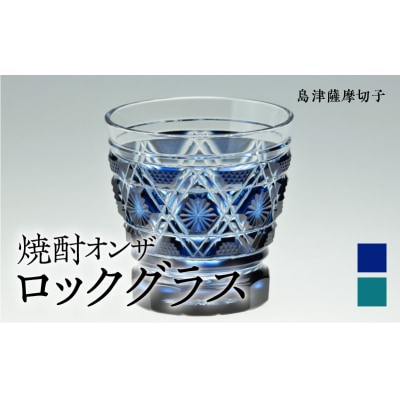 島津薩摩切子　焼酎オンザロックグラス cut01 藍