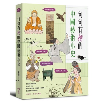 句句有梗的中國藝術小史/意公子 eslite誠品
