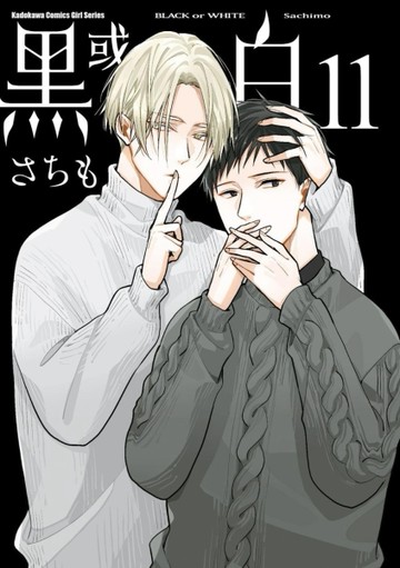 黑或白（11）【TAAZE讀冊生活】