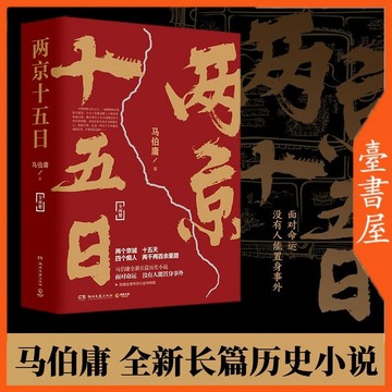 【博雅堂】兩京十五日 全2冊   马伯庸 著