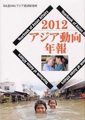 [書籍] アジア動向年報 2012 アジア経済研究所 編 NEOBK-1259780