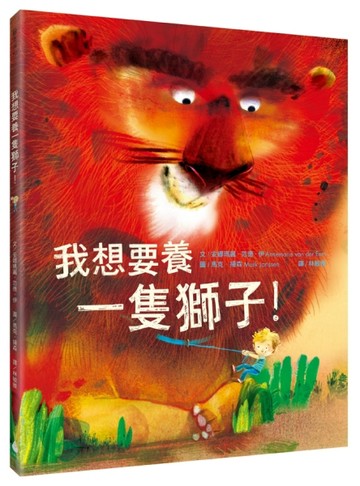 我想要養一隻獅子！[二手書_良好]
