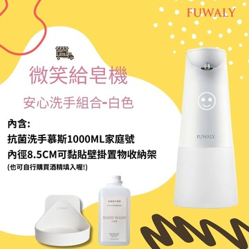 【Fuwaly】微笑給皂機/洗手機壁掛組 (洗手慕斯+壁掛架)