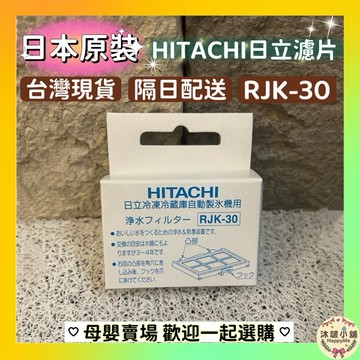 ⚡隔日到貨⚡日本進口 HITACHI 日立RJK-30 冰箱製冰機濾網 自動製冰濾片 日立製冰盒濾片 另售副廠替代