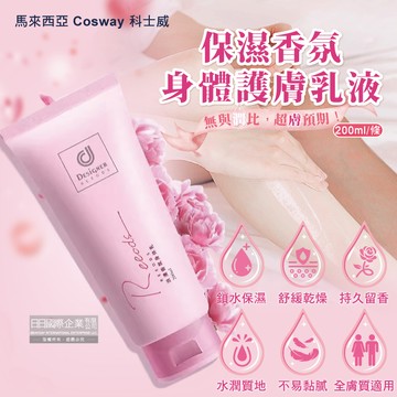 馬來西亞Cosway科士威-Rseries保濕潤澤持久浪漫香氛身體護膚乳液200ml/條