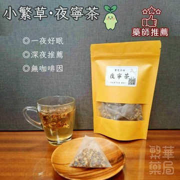 【繁草・夜寧茶】 五味飲｜10入/袋｜6克/入｜日常保養飲品｜無咖啡因｜【繁華中西藥局】