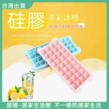 【優選產品】💌免運🔥製冰盒模具 製冰器 24/36格 矽膠製冰盒  帶蓋冰塊盒 按壓冰塊 冰塊盒  冰塊 軟底製冰盒