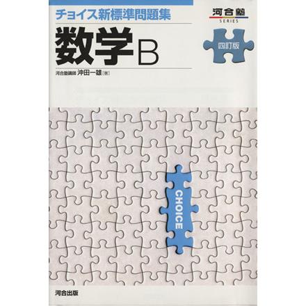 チョイス新標準問題集　数学Ｂ　四訂版 河合塾ＳＥＲＩＥＳ／沖田一雄(著者)