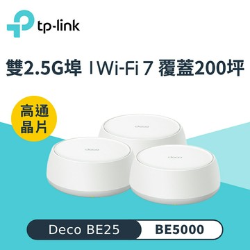 【TP-Link】Deco BE25 WiFi 7 BE5000 Mesh 無線網路網狀路由器｜三入組【三井3C】
