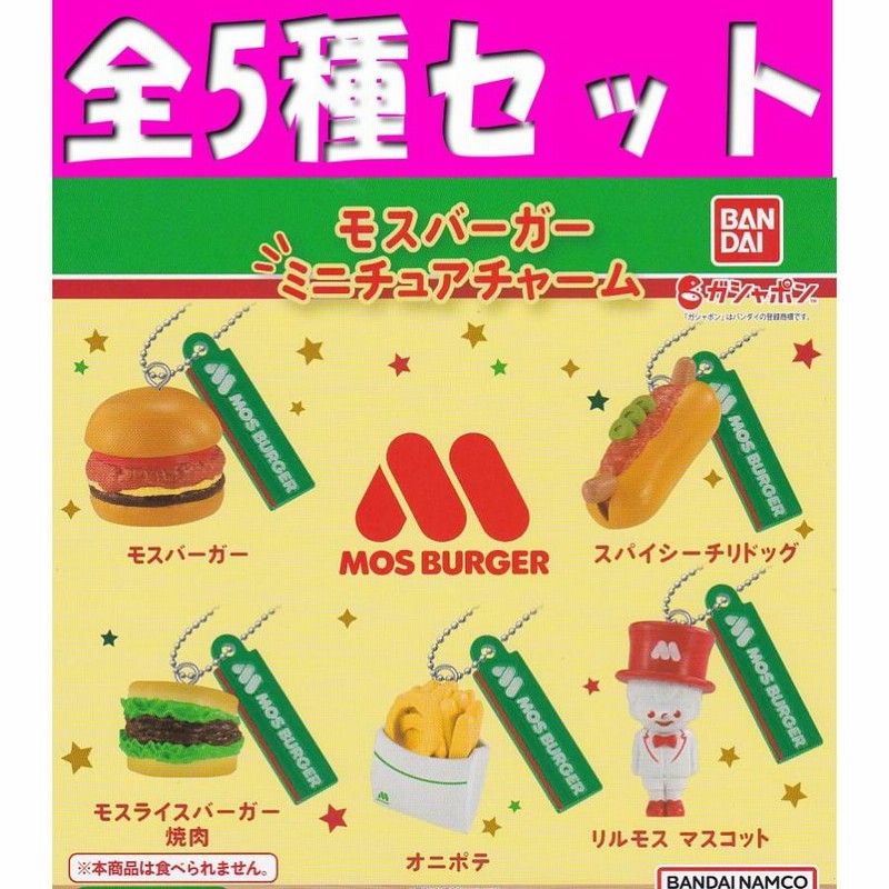 祝開店！大放出セール開催中】 モスバーガー ミニチュアチャーム