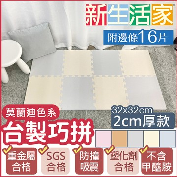 【新生活家】2cm厚防護巧拼地墊-莫蘭迪四色任選32x32x2cm (16片)