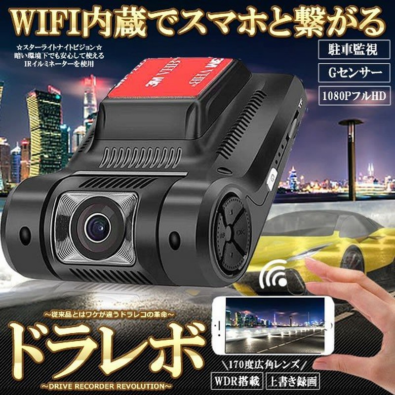 ドライブレコーダー Wifi ドラレコ Hd1080p 高画質 駐車 録画 監視 170 広角 スマホ 夜間 Gセンサー Dr Dh23 通販 Lineポイント最大0 5 Get Lineショッピング