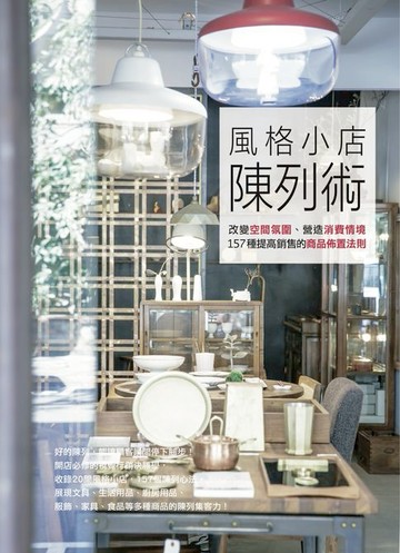 【電子書】風格小店陳列術：改變空間氛圍、營造消費情境，157種提高銷售的商品佈置法則