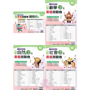 👍最新👍「明霖出版」國小_素養測驗卷_適用翰林/康軒/南一_3年級(115上)_國語/數學/自然/社會🧑‍🏫亂GO天堂