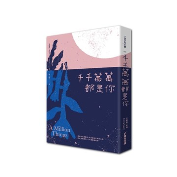 千千萬萬都是你