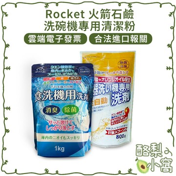 日本 火箭石鹼 洗碗機專用洗碗粉1kg【酪梨小窩】洗碗精 清潔粉 洗碗粉 洗潔劑 碗盤洗劑 洗碗機洗劑