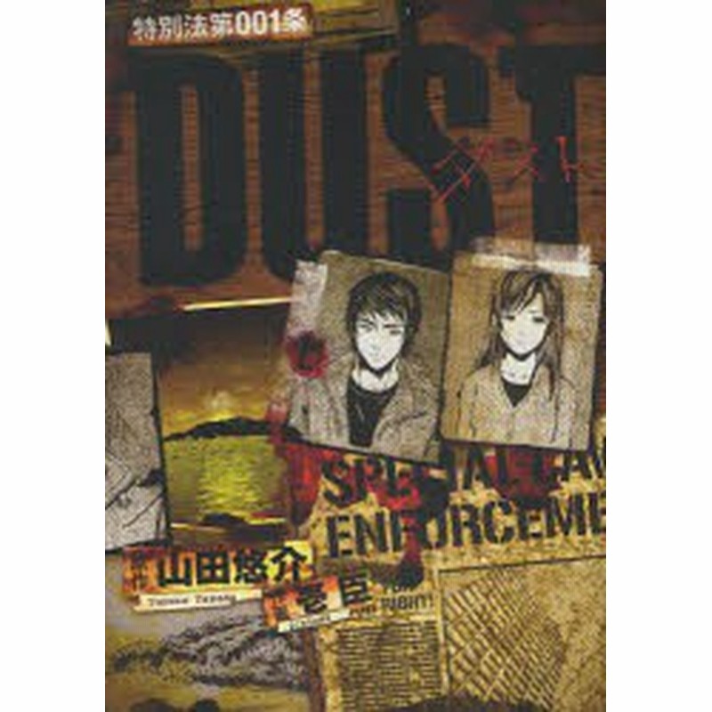 中古 古本 特別法第001条 Dust 壱臣 画山田 悠介 原作 コミック 幻冬舎コミックス 通販 Lineポイント最大get Lineショッピング