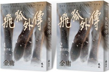 飛狐外傳(全二冊，亮彩映象修訂版)