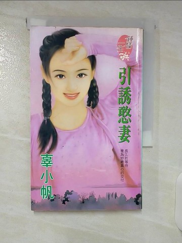 【書寶二手書T7／言情小說_U2O】引誘憨妻_辜小帆