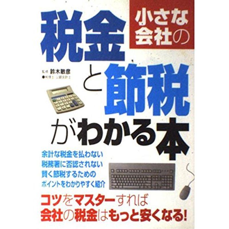 小さな会社の税金と節税がわかる本