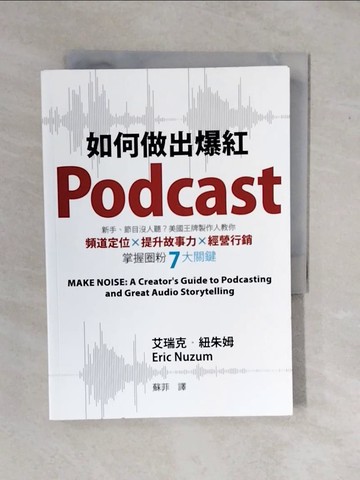 【書寶二手書T6／電腦_XS2】如何做出爆紅Podcast？新手、節目沒人聽？美國王牌製作人教你頻道定位×提升故事力×經營行銷，掌握圈粉7大關鍵_艾瑞克．?朱姆,  蘇菲