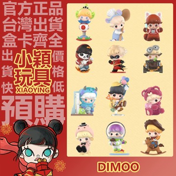 【小穎玩具】DIMOO WORLD × PIXAR 皮克斯 聯名 系列 盲盒 盲抽 確認款 公仔 正版 禮物 泡泡瑪特