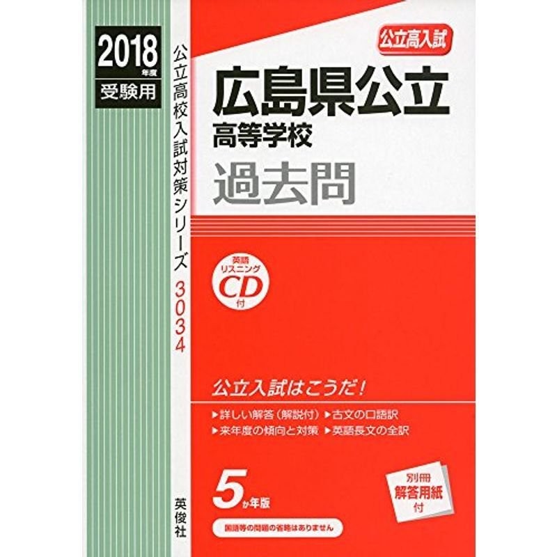 広島県公立高等学校 CD付 2018年度受験用赤本 3034 (公立高校入試対策 ...