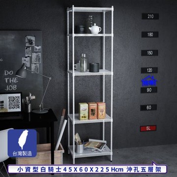 客尊屋-粗管-免運費-沖孔-層架-小資型-45x60x225cm 白騎士沖孔-五層架