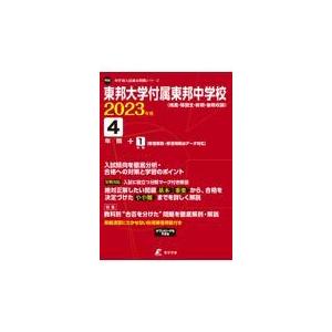 翌日発送・東邦大学付属東邦中学校 ２０２３年度