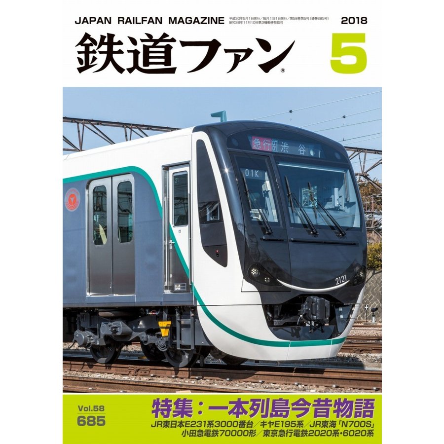 交友社 鉄道ファン 2018年5月号(No.685)