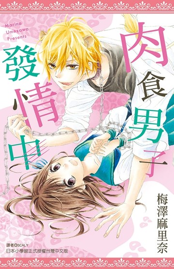 【電子書】肉食男子發情中(全)