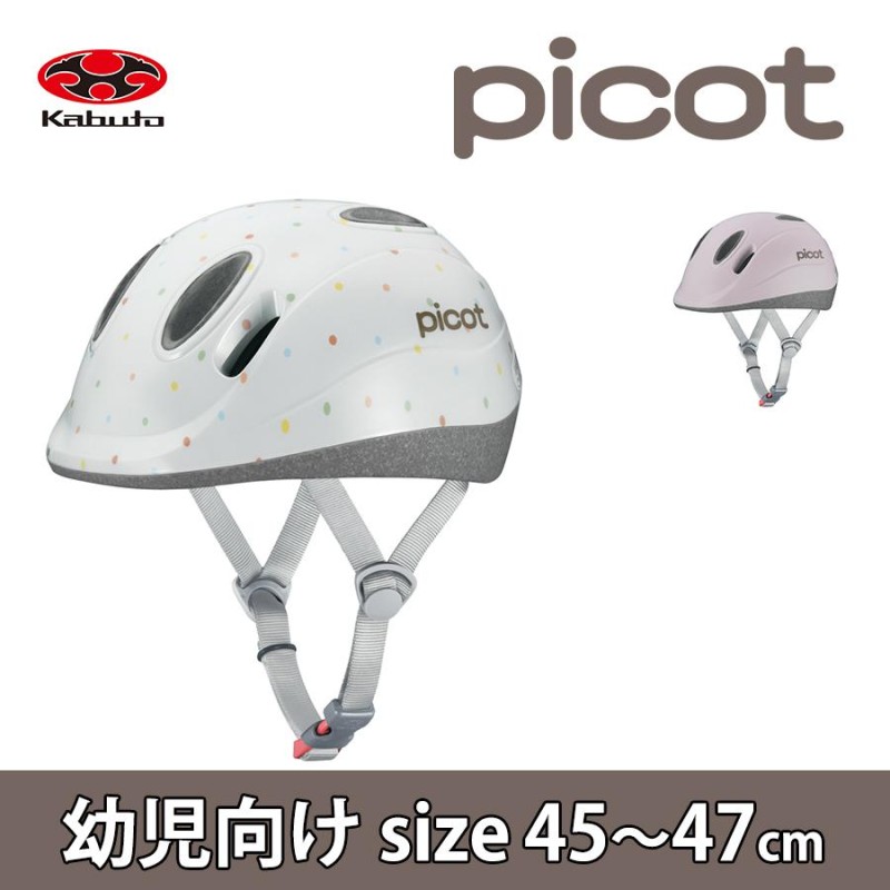 子供用ヘルメット PICOT ピコット 45〜47cm OGK 調整可能 おしゃれ