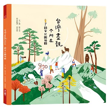 台灣盡靚个所在：國家公園地圖 客語版  LINKING 聯經  陳又凌