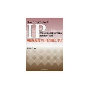 臨床現場でIPを実践し学ぶ 保健・医療・福祉専門職の連携教育・実践)