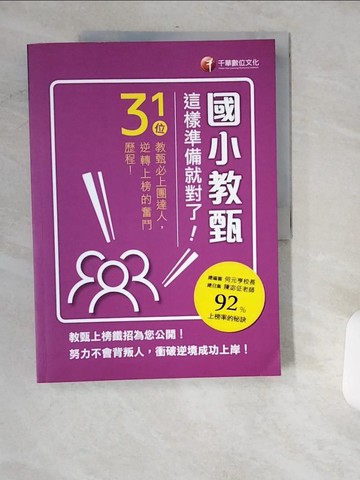 【書寶二手書T5／進修考試_UIK】國小教甄，這樣準備就對了！31位教甄必上團達人，勇闖92%上榜率的秘訣！_何元亨, 陳宓?, 教甄金榜作者群