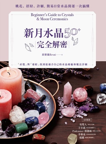 【電子書】新月水晶50+完全解密：桃花、招財、許願，簡易日常水晶開運一次搞懂