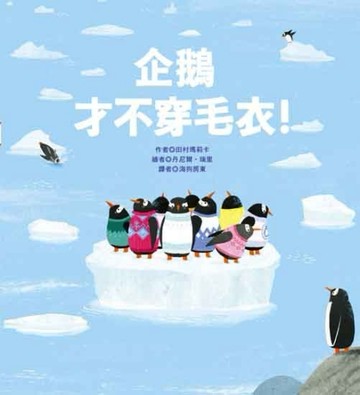 企鵝才不穿毛衣！[二手書_良好]