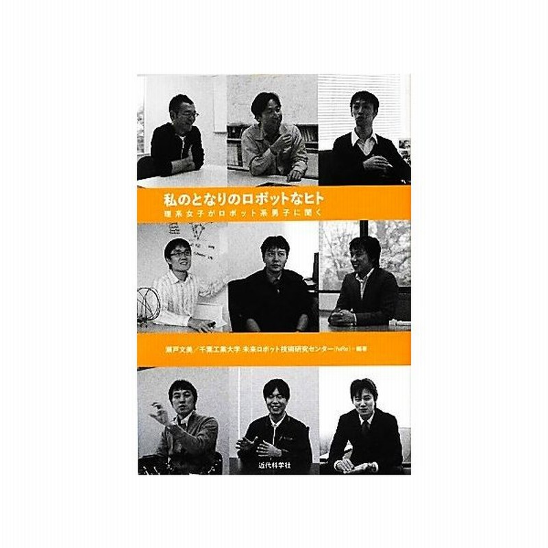 私のとなりのロボットなヒト 理系女子がロボット系男子に聞く 瀬戸文美 千葉工業大学未来ロボット技術研究センター ｆｕｒｏ 編著 通販 Lineポイント最大get Lineショッピング