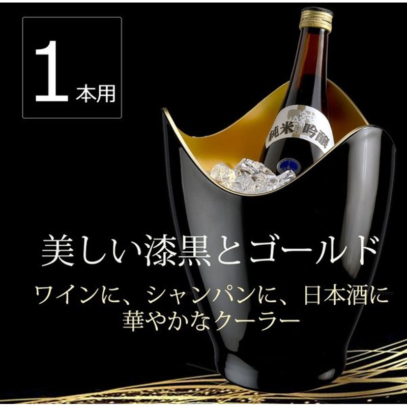 ワインクーラー シャンパンクーラー おしゃれ ブラック ゴールド 高級感 スタイリッシュ 日本酒クーラー 1本用 通販 Lineポイント最大0 5 Get Lineショッピング