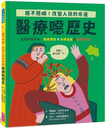 【怪奇噁歷史系列】醫療噁歷史｜從短命變長壽，暗黑實驗ｘ科學進展的醫學演化史