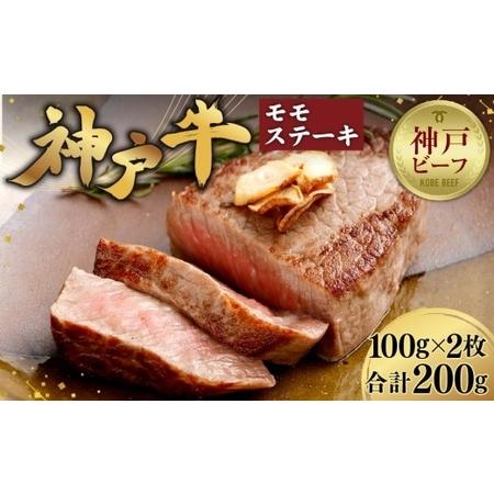 ふるさと納税 神戸牛　モモステーキ　100g×2枚 兵庫県神戸市